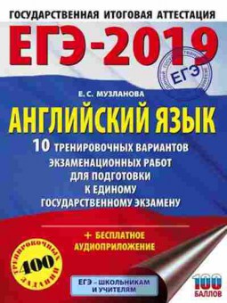 Книга ЕГЭ Англ.яз. 10 вариантов 400 заданий Музланова Е.С., б-321, Баград.рф